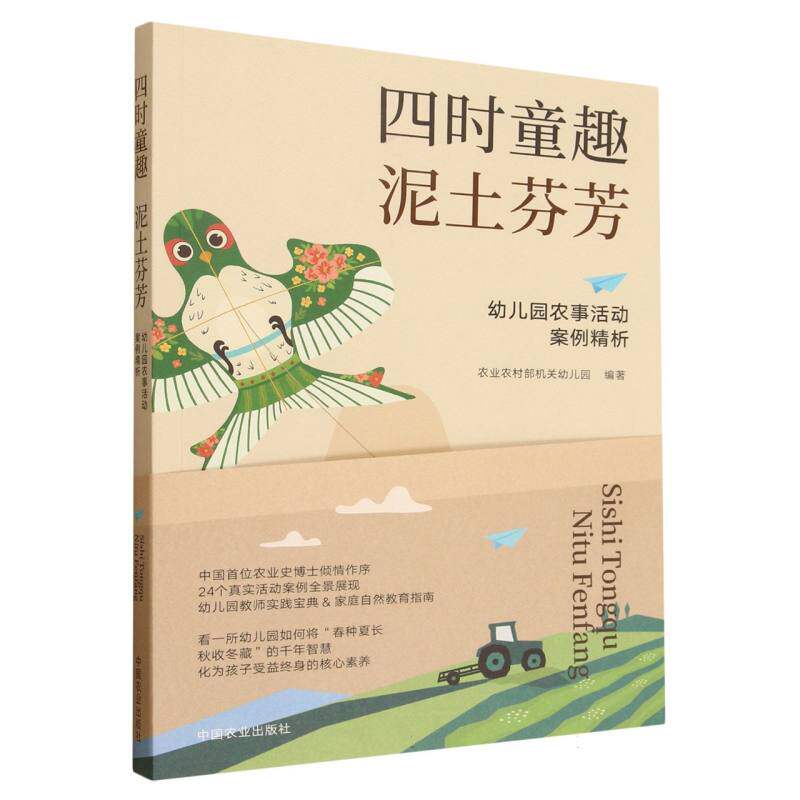 四时童趣  泥土芬芳——幼儿园农事活动案例精析 博库网