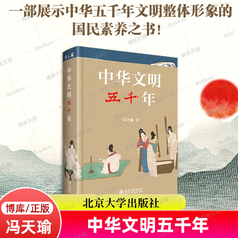 中华文明五千年 冯天瑜 第十八届文津图书奖获奖图书 2022年度中国