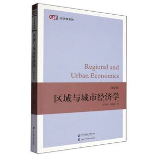 区域与城市经济学(第2版) 博库网