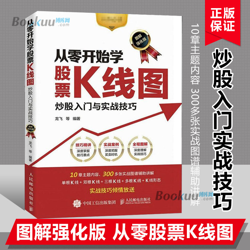 从零开始学股票k线图 炒股入门与实战技巧 图解强化版 金融投资书