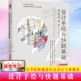 式 视觉传达设计手绘与快题基础 构成版 美术平面排版 设计师基础原理理论类入门精通书籍 新蕾艺术学院
