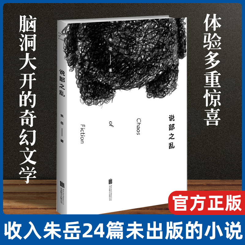 后浪说部之乱朱岳著脑洞大开的奇幻文学书籍体验多重惊喜的**当代小说读物丰沛的想象力创造出—个个怪诞而富有诗意的世界-封面