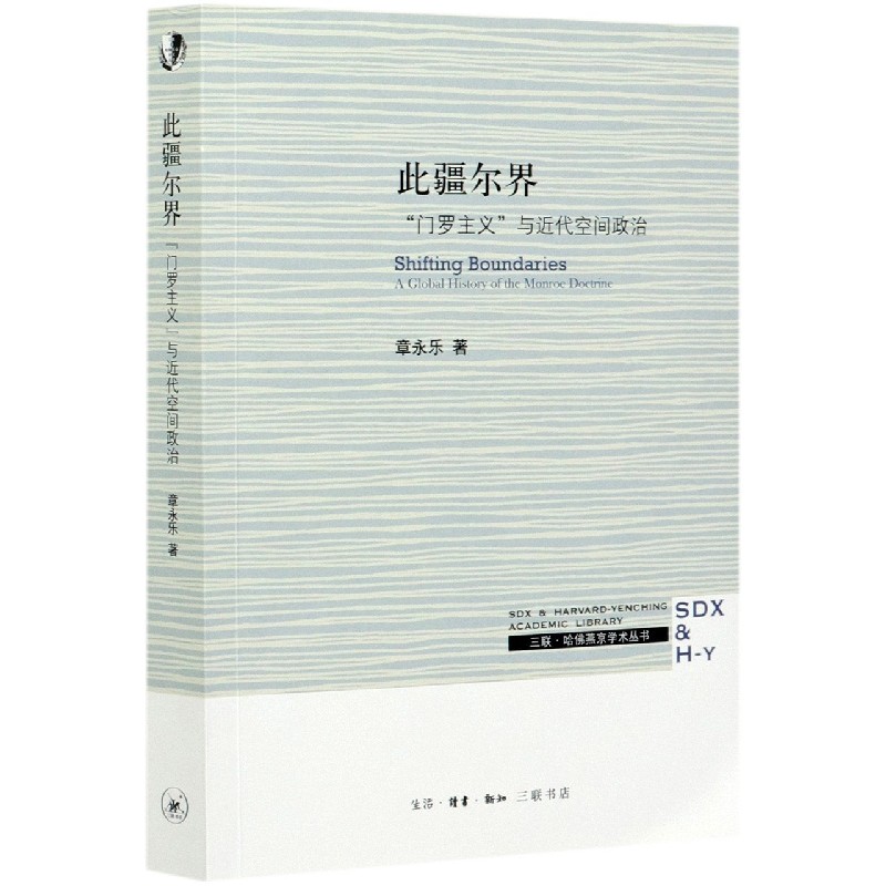 此疆尔界(门罗主义与近代空间政治)/三联哈佛燕京学术丛书 博库网