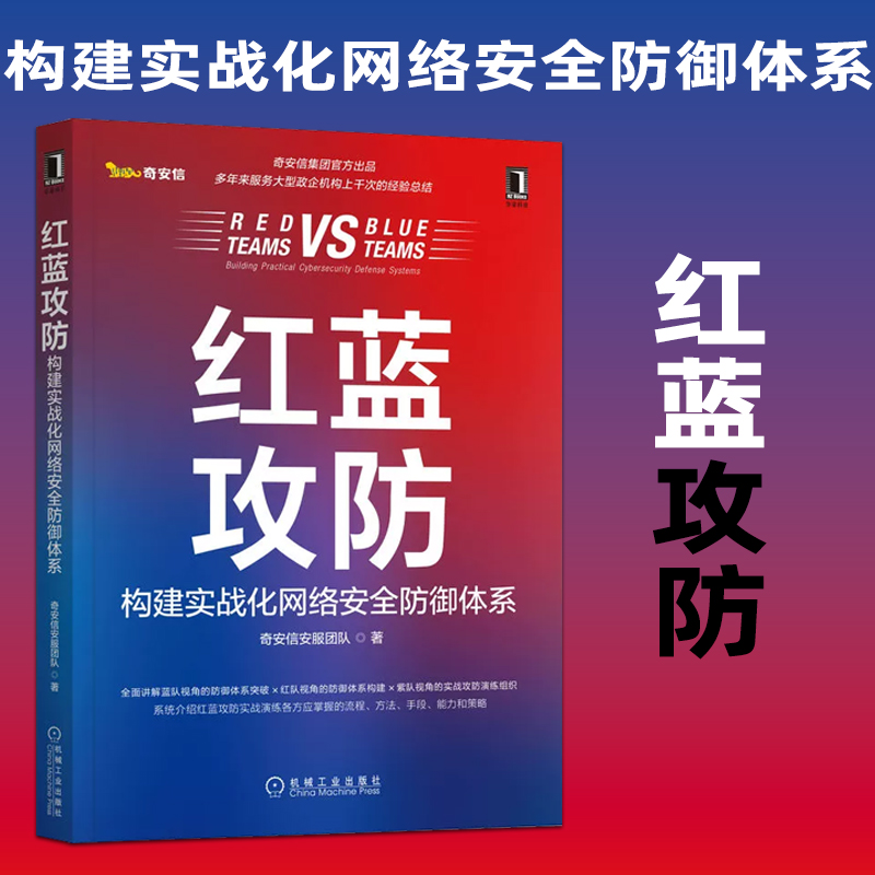 红蓝攻防 构建实战化网络安全防御体系 奇安信安服团队 攻防演练工具准备技能储备 漏洞利用攻击手段 机械工业出版社 新华正版书籍 书籍/杂志/报纸 计算机安全与密码学 原图主图