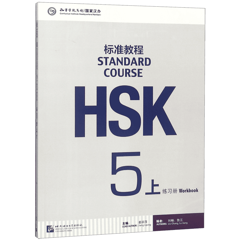 HSK标准教程(附光盘5上练习册)