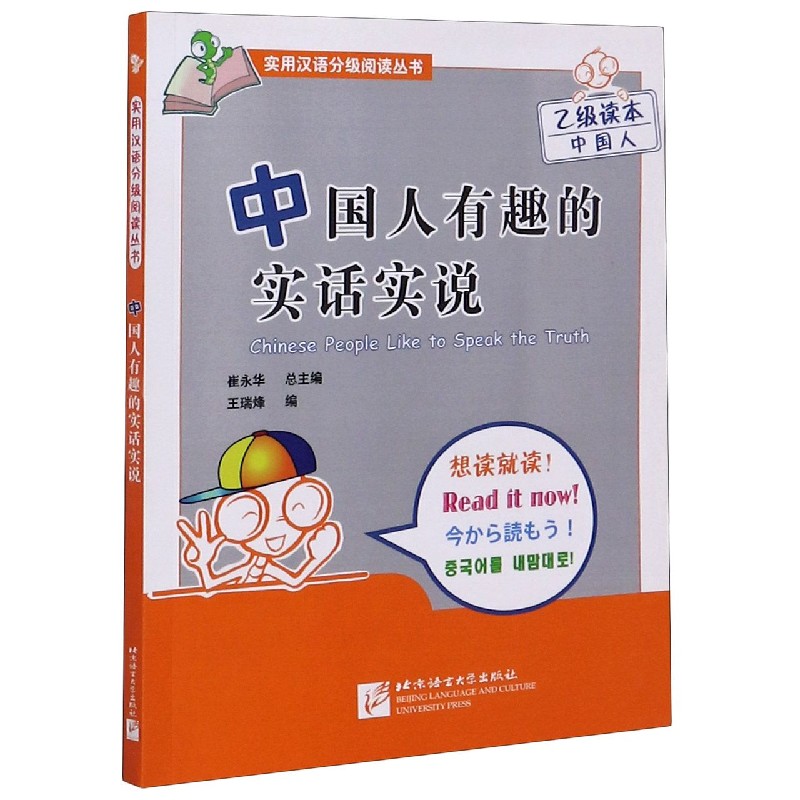 中国人有趣的实话实说(乙级读本中国人)/实用汉语分级阅读丛书 博库网