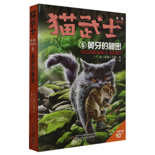 猫武士外传·长篇小说5——黄牙的秘密:纪念版 博库网(英)艾琳·亨特新华书店小学生读物