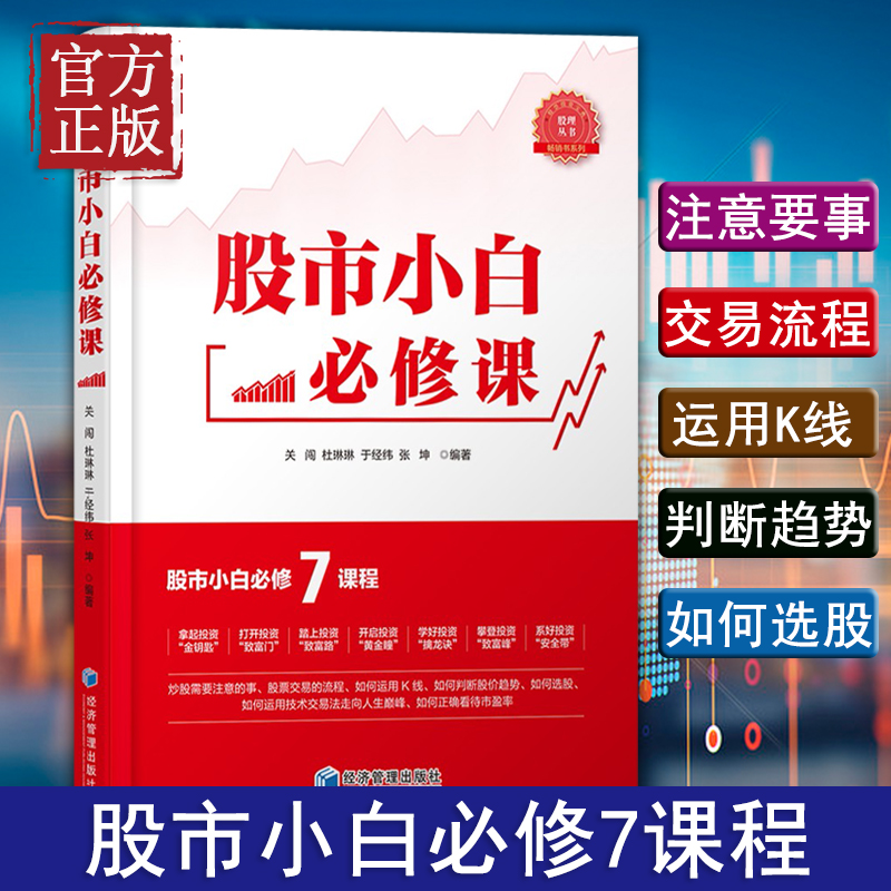 股市小白必修课投资经历总结金融投资理财书籍股票入门基础知识金融与投资股票理财书籍做聪明的投资者炒股理财书正版博库网