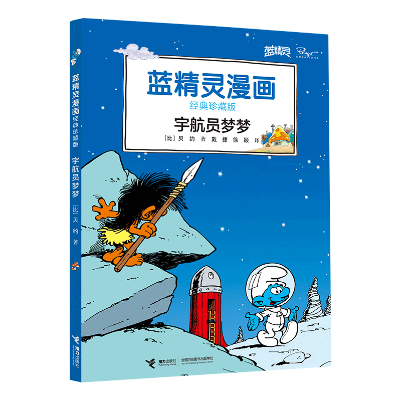 宇航员梦梦 经典珍藏版 蓝精灵漫画 蓝精灵升级礼品 给孩子 好的童年礼物 博库网