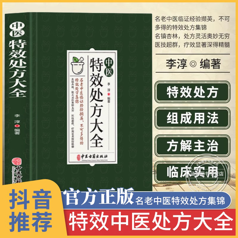 中医特效处方集大全 正版中医书籍大全入门诊断学 中药自学教程经典启蒙养生方剂 李淳著 理论基础中医书 中国扁鹊李淳大全处方集