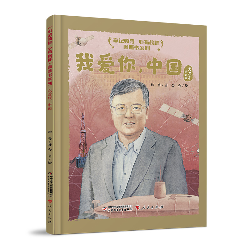 “牢记教导 心有榜样”图画书系列·我爱你，中国（精装） 博库网