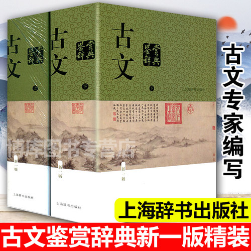 正版包邮 古文鉴赏辞典新一版上下2册 上海辞书出版社 诗文合璧中国古典文学工具书增配古文相关的书画作品四十幅章培恒主编 书籍