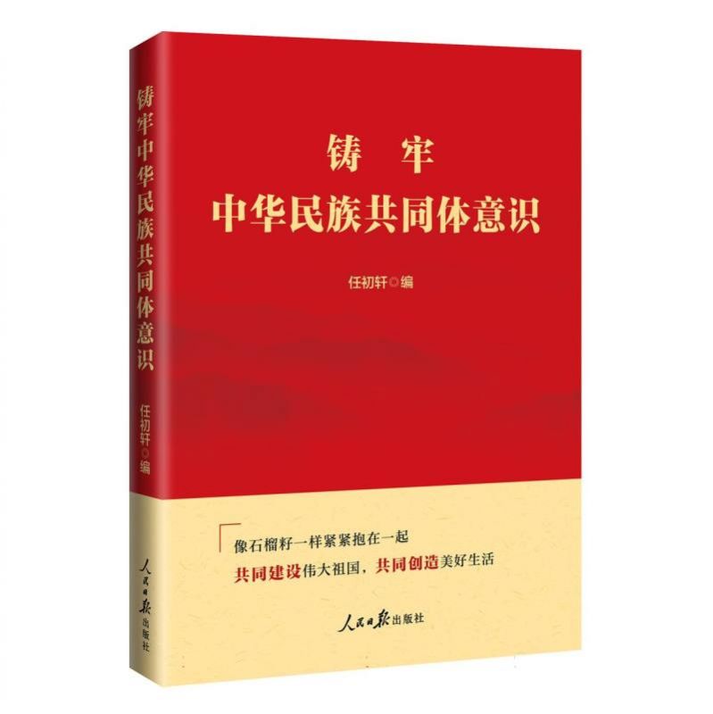 铸牢中华民族共同体意识 博库网