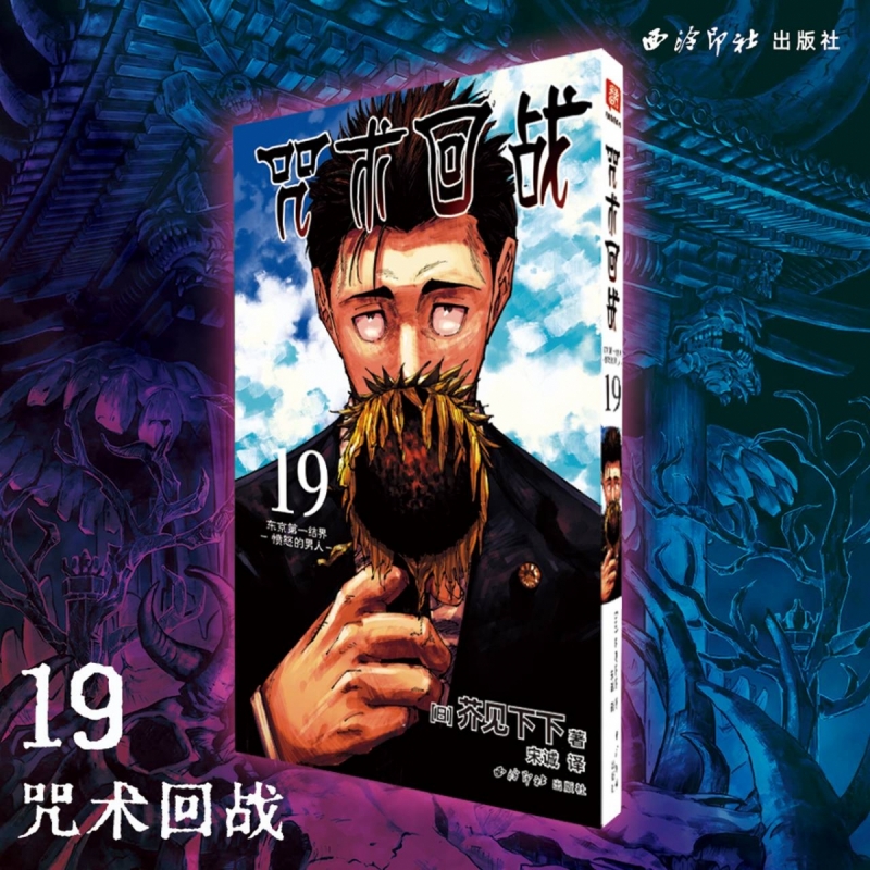 咒术回战(19)-东京第一结界·愤怒的男人 简体中文版日本漫画家芥见下下超人气日系热门青少年漫画小说书中小学生漫画书正版书籍