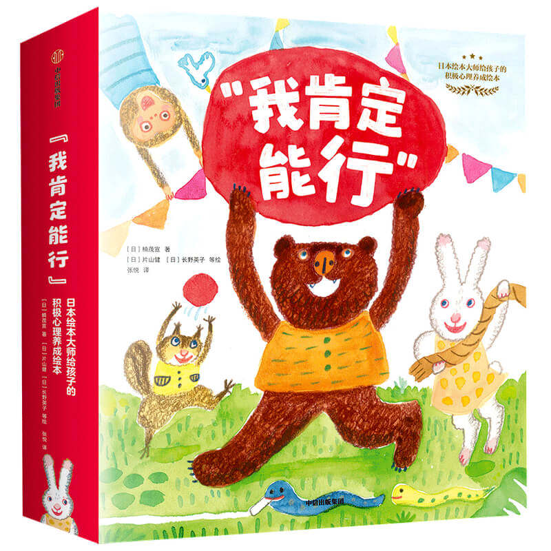 “我肯定能行”日本绘本大师给孩子的积极心理养成绘本(全12册)   楠茂宣,片山健 长野英子等   儿童图画 博库网