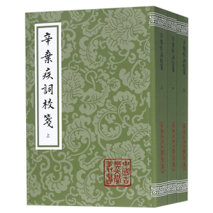 辛弃疾词校笺(3册) (宋)辛弃疾 唐诗宋词元曲正版古诗词大全文集鉴赏文学书籍 博库网
