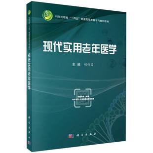 现代实用老年医学(科学出版社十四五普通高等教育本科规划教材) 博库网