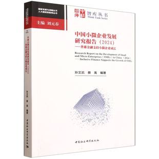 中国小微企业发展研究报告(2024普惠金融支持小微企业成长)/人大国发院智库丛书/国家发 博库网