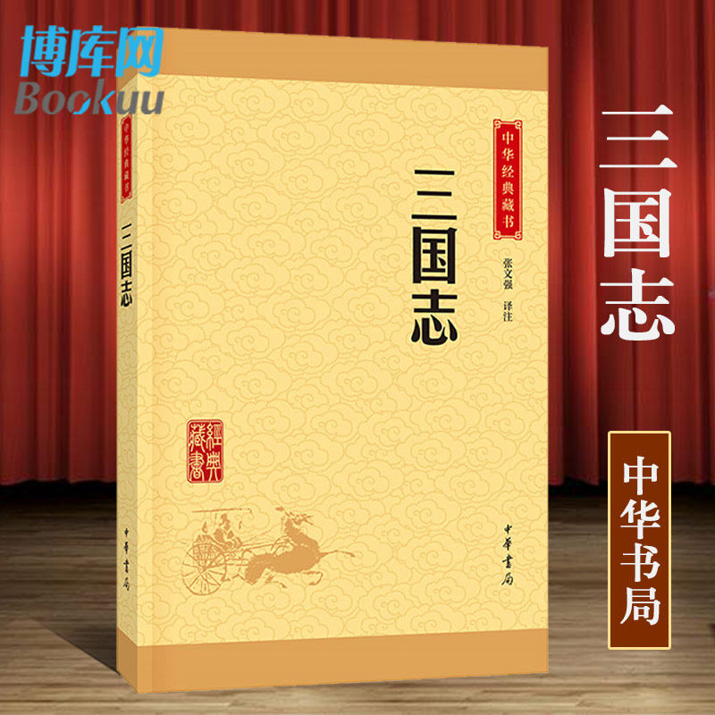 三国志 中华经典藏书 张文强译注 原文文白话对照注释译文注解 书籍正版书青少年版二十四史三国时期断代史博库网