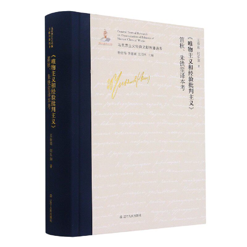 唯物主义和经验批判主义笛秋朱铁笙译本考(精)/马克思主义经典文献传播通考 博库网