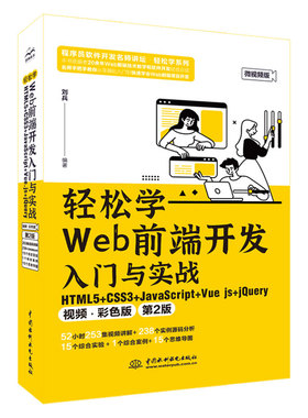 轻松学Web前端开发入门与实战:HTML5+CSS3+JavaScript+Vue.js+jQuery(视频·彩色版) 博库网