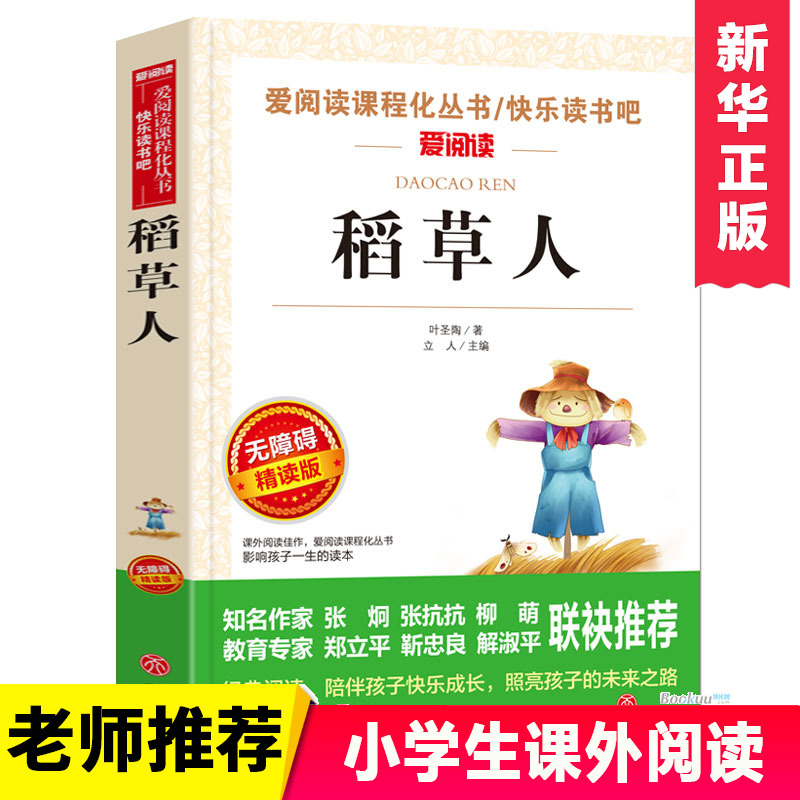 稻草人书叶圣陶 三年级上正版/青少年 励志小说名著 书目7-9-12岁儿童文学畅销图书籍 三四五六年级中小学生课外书qqd