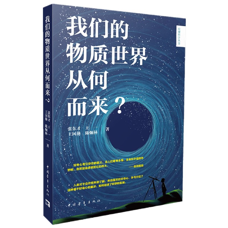 我们的物质世界从何而来/宏观科学丛书 博库网