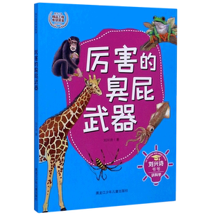 厉害的臭屁武器/刘兴诗爷爷讲科学 博库网