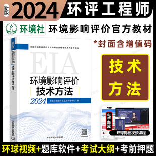 中国环境出版 社 环境影响评价师教材 注册环评工程师2024年环境影响评价技术方法官方教材 搭试题解析历年真题题库800题