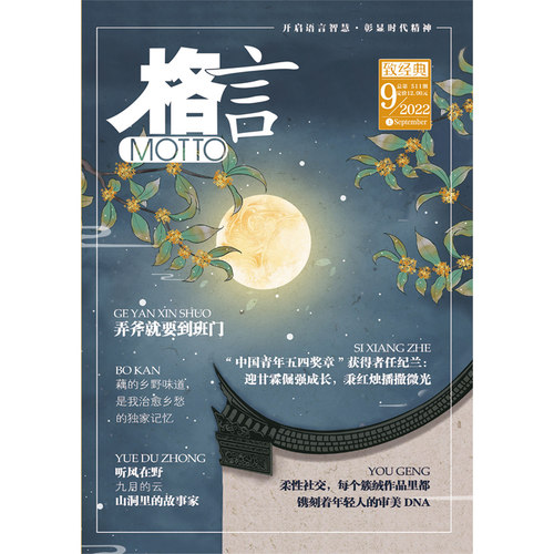 《格言》2022年9月上半月 博库网