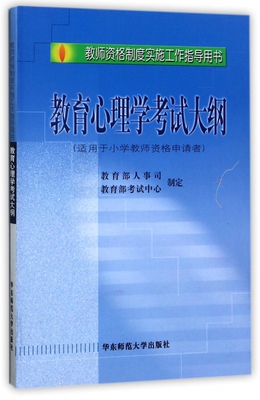 教育心理学考试大纲(适用于小学教师资格申请者)/教师资格制度实施工作指导用书 博库网