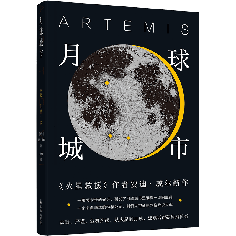 月球城市 火星救援作者安迪威尔挽救计划 译林幻系列 译林出版社 展现科学解题是如何作为情节发展推进器 科幻小说外国文学小说