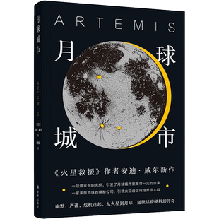 月球城市 火星救援作者安迪威尔挽救计划 译林幻系列 译林出版社 展现科学解题是如何作为情节发展推进器 科幻小说外国文学小说