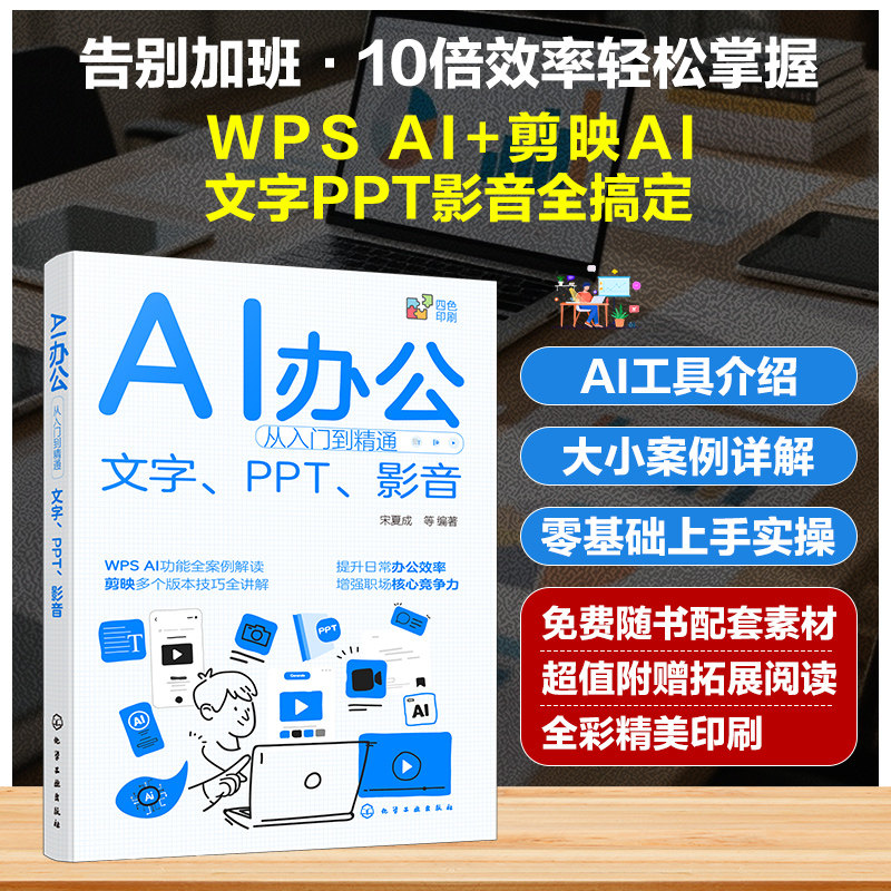 AI办公从入门到精通 文字 PPT 影音 人工智能办公效率提升指南 AI办公助手实战 AI辅助办公使用技巧 视频剪辑AI工具教程实用参考书