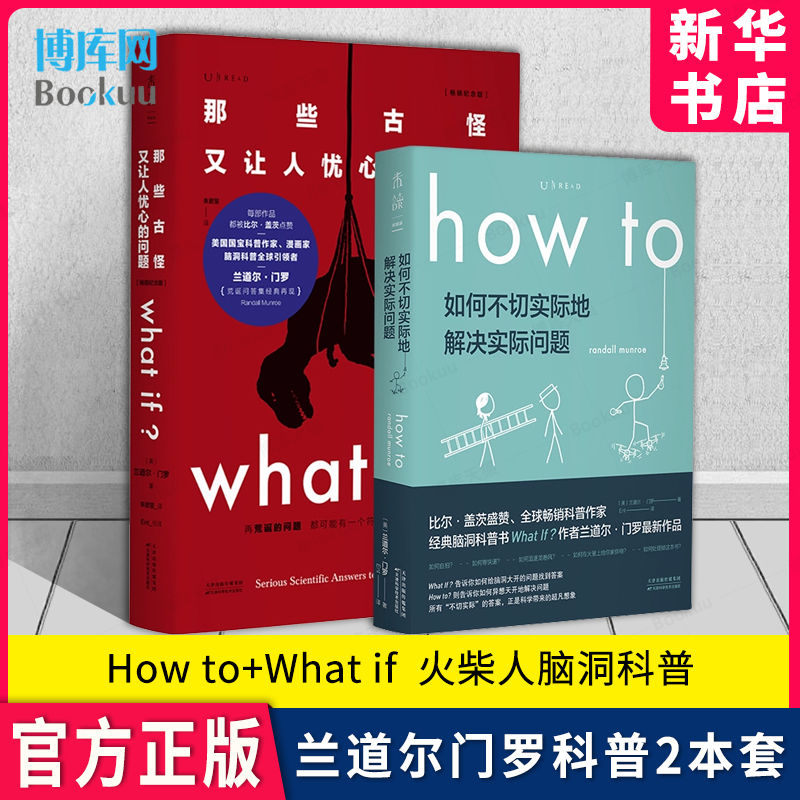 How to+what if未读探索家套装2册 whatif2如何不切实际地解决实际问题 那些古怪又让人忧心的问题珍藏版兰道尔门罗著 自然科普 书籍/杂志/报纸 科普读物其它 原图主图