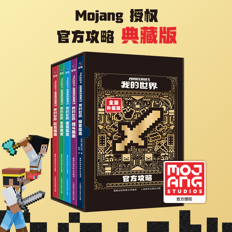 新版我的世界官方攻略函套版全5册漫画书战斗/建筑/红石/生存/探索指南典藏官方正版MOJANG授权生物图鉴书 我的世界游戏教程手册
