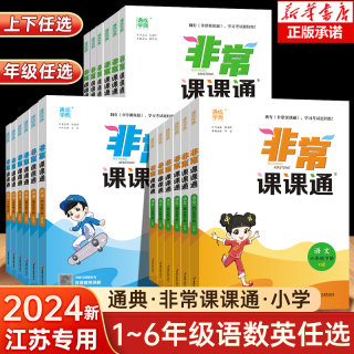 2024新版非常课课通一二三年级四年级五六年级上下册语文人教数学英语译林江苏教版小学课堂笔记同步课本教材全解课前预习单资料