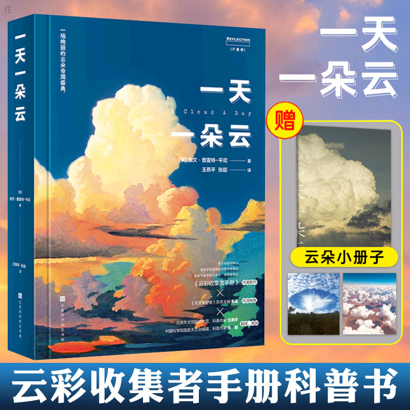 一天一朵云 无穷小亮张辰亮推荐 全彩图集  云彩收集者手册续作 自然
