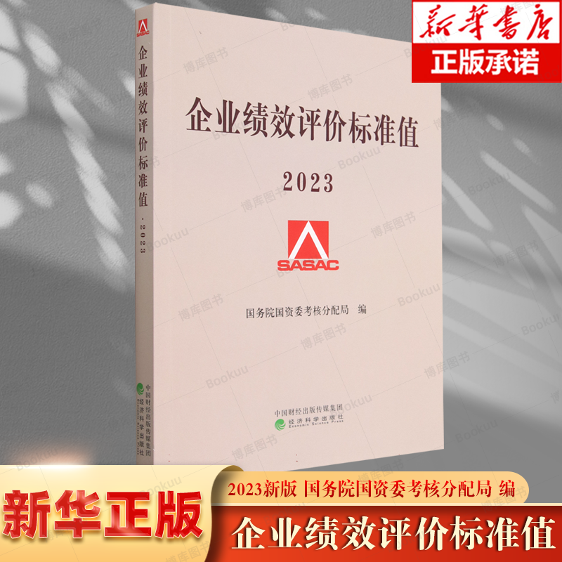 企业绩效评价标准值 2023 国务院国资委考核分配局 著 收录了18个行业20个指标的2022年国际标准值 正版书籍