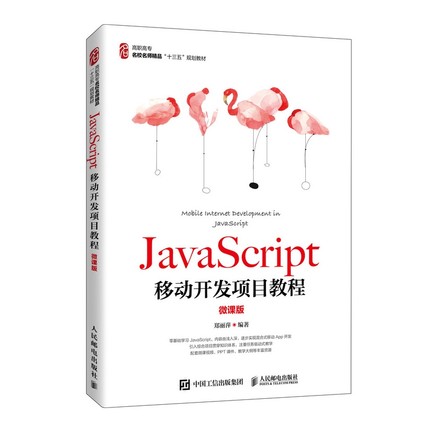 JavaScript移动开发项目教程（微课版） 博库网