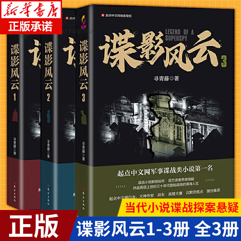 正版谍影风云小说全套3册寻青藤/著网络原名民国谍影起点中文网军事谍战类小说潜伏风声同类小说同名影视剧人民东方出版