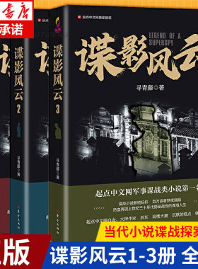 正版 谍影风云小说全套3册 寻青藤/著 网络原名民国谍影 起点中文网军事谍战类小说 潜伏 风声同类小说 同名影视剧 人民东方出版