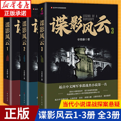 正版 谍影风云小说全套3册 寻青藤/著 网络原名民国谍影 起点中文网军事谍战类小说 潜伏 风声同类小说 同名影视剧 人民东方出版