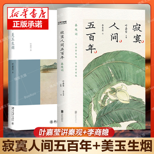 叶嘉莹讲秦观 叶嘉莹古诗词课 叶嘉莹吟诵音频 秦观词集李商隐诗集 迦陵讲演集 李商隐 全2册 美玉生烟 寂寞人间五百年 赠书签