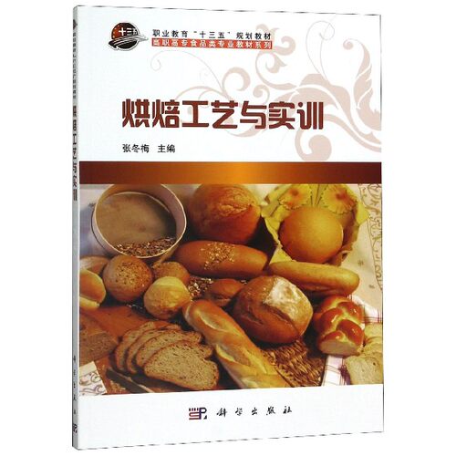 烘焙工艺与实训(职业教育十三五规划教材)/高职高专食品类专业教材系列 博库网