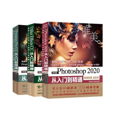 【全3册】影视后期三剑客 Photoshop2020教程书ps+pr+ae 自学零基础从入门到精通全彩版视频制作处理剪辑设计