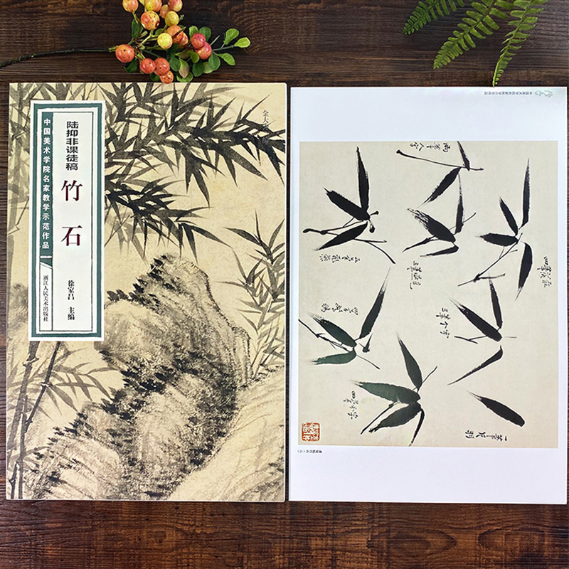 陆抑非课徒稿竹石名家教学