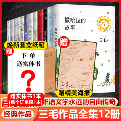 【赠海报+飞机盒发货】三毛全集12册我的宝贝 撒哈拉的故事 万水千山走遍雨季不再来我的灵魂骑在纸背上亲爱的三毛等文学随笔书籍