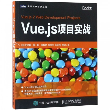 Vue.js项目实战 前端设计 Web开发 JavaScript Vue.js核心团队成员作品 博库网