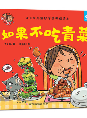 如果不吃青菜 0-3-4-5-6-8周岁儿童绘本 老师 幼儿园小学生课外书籍阅读 父母与孩子的睡前亲子阅读 淘气包明一好习惯培养图画故事